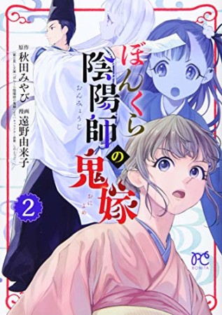 ぼんくら陰陽師の鬼嫁2巻の表紙