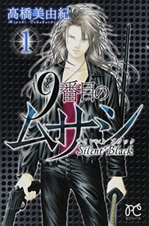 9番目のムサシ Silent Black サイレントブラック1巻の表紙