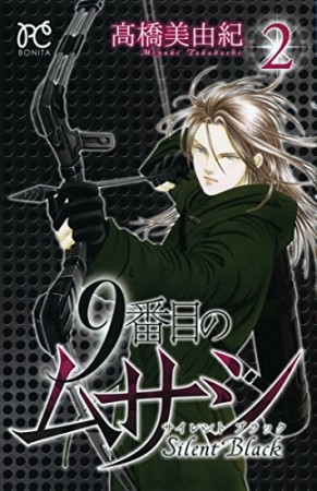 9番目のムサシ Silent Black サイレントブラック2巻の表紙