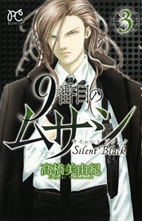 9番目のムサシ Silent Black サイレントブラック3巻の表紙