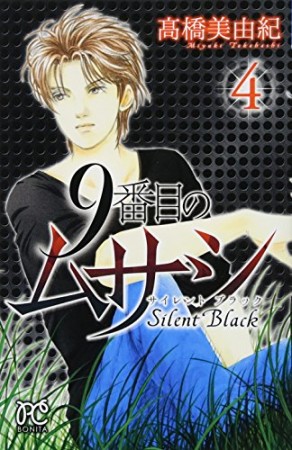 9番目のムサシ Silent Black サイレントブラック4巻の表紙