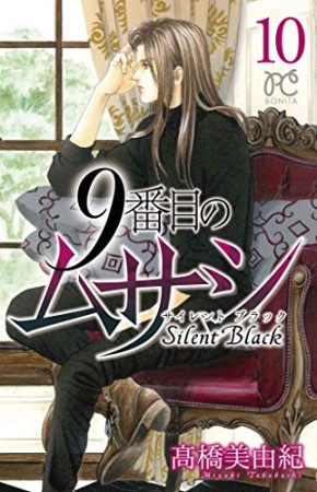 9番目のムサシ Silent Black サイレントブラック10巻の表紙