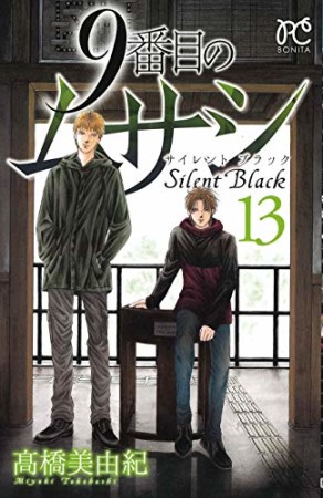 9番目のムサシ Silent Black サイレントブラック13巻の表紙