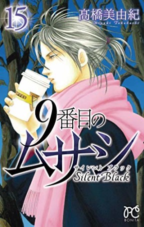 9番目のムサシ Silent Black サイレントブラック15巻の表紙