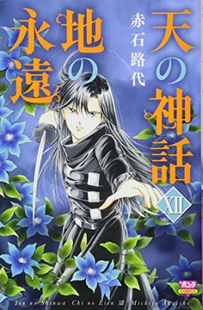 天の神話 地の永遠12巻の表紙