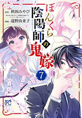 ぼんくら陰陽師の鬼嫁7巻の表紙