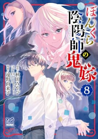 ぼんくら陰陽師の鬼嫁8巻の表紙