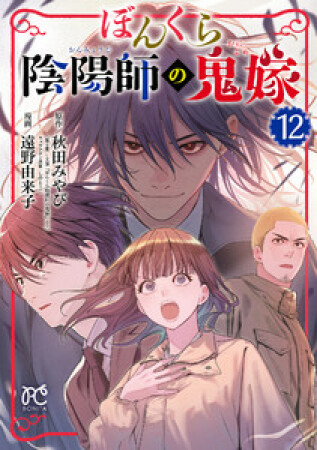 ぼんくら陰陽師の鬼嫁12巻の表紙