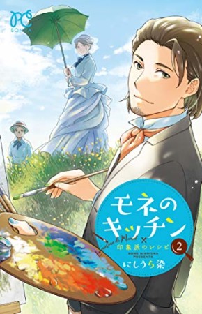 モネのキッチン 印象派のレシピ2巻の表紙