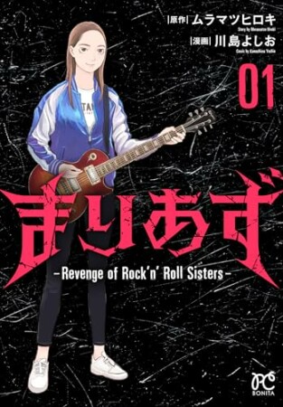 まりあず～Revenge of Rock’n’Roll Sisters～1巻の表紙