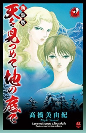 天を見つめて地の底で 新装版2巻の表紙