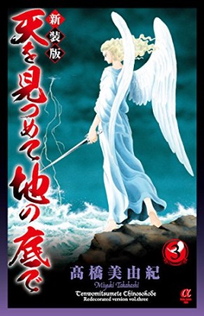 天を見つめて地の底で 新装版3巻の表紙
