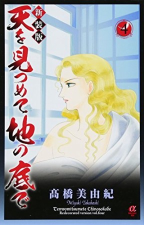 天を見つめて地の底で 新装版4巻の表紙