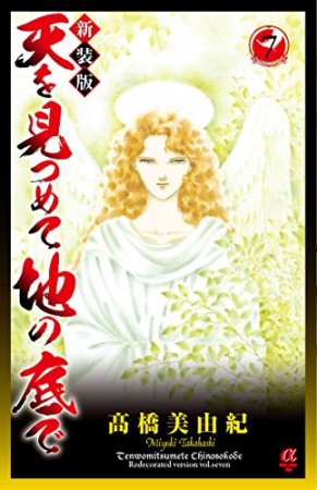 天を見つめて地の底で 新装版7巻の表紙