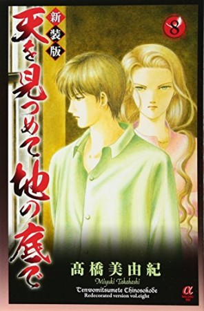 天を見つめて地の底で 新装版8巻の表紙