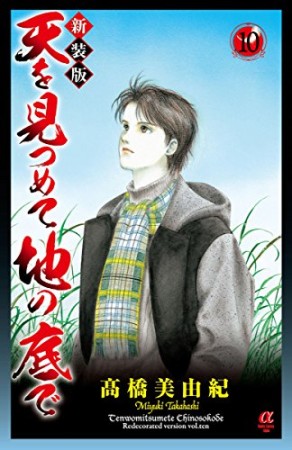 天を見つめて地の底で 新装版10巻の表紙