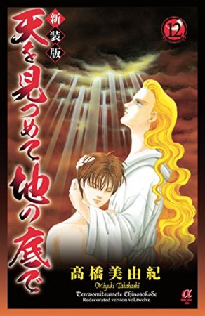 天を見つめて地の底で 新装版12巻の表紙