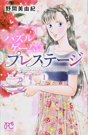 パズルゲーム☆プレステージ1巻の表紙