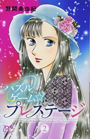 パズルゲーム☆プレステージ2巻の表紙