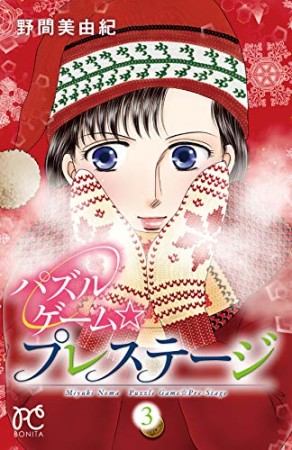 パズルゲーム☆プレステージ3巻の表紙