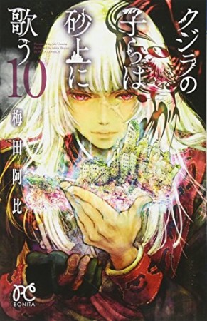 クジラの子らは砂上に歌う10巻の表紙