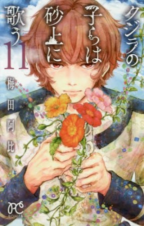 クジラの子らは砂上に歌う11巻の表紙