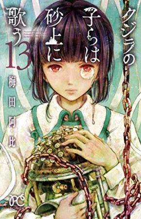 クジラの子らは砂上に歌う13巻の表紙