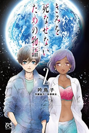 きみを死なせないための物語2巻の表紙