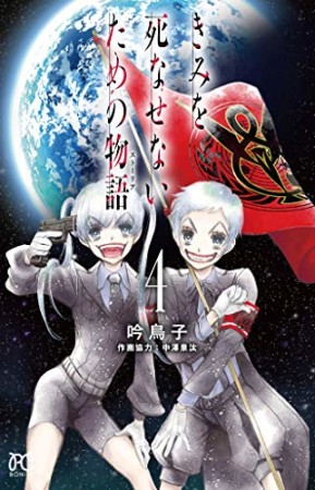 きみを死なせないための物語4巻の表紙