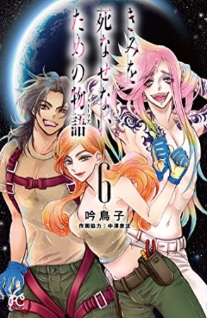 きみを死なせないための物語6巻の表紙