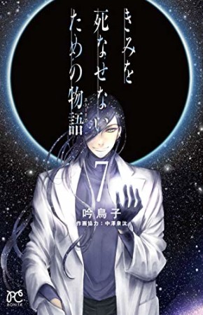 きみを死なせないための物語7巻の表紙