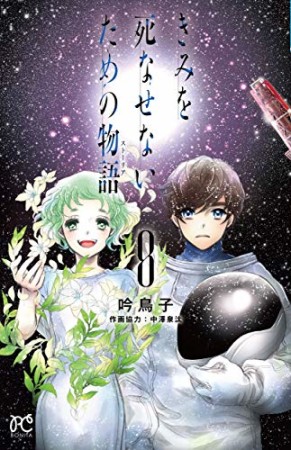 きみを死なせないための物語8巻の表紙