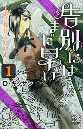 告別にはまだ早い ～遺言執行人リリー～1巻の表紙