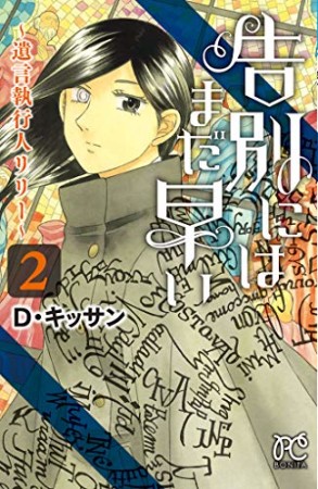 告別にはまだ早い ～遺言執行人リリー～2巻の表紙