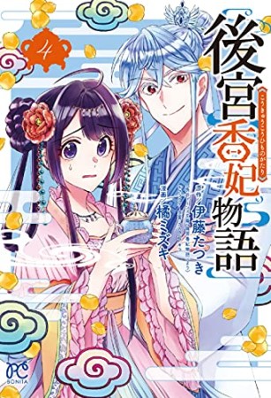 後宮香妃物語4巻の表紙