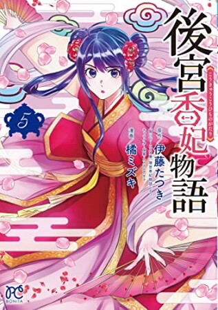 後宮香妃物語5巻の表紙