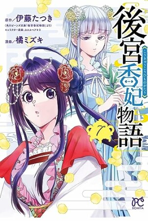 後宮香妃物語7巻の表紙