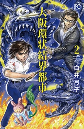大阪環状結界都市2巻の表紙