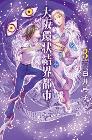 大阪環状結界都市3巻の表紙