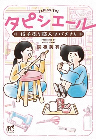 タピシエール　椅子張り職人ツバメさん1巻の表紙