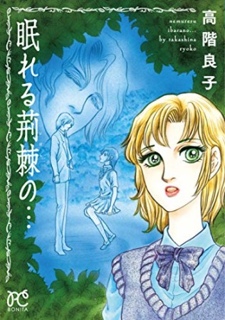 眠れる荊棘の…1巻の表紙