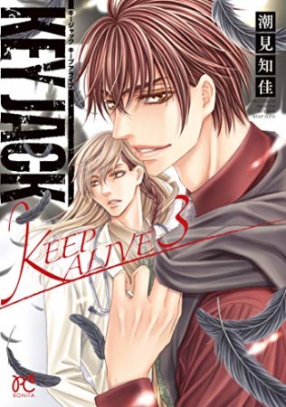 KEY JACK KEEP ALIVE3巻の表紙