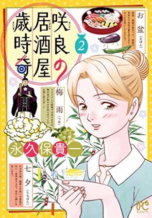 咲良の居酒屋歳時奇2巻の表紙