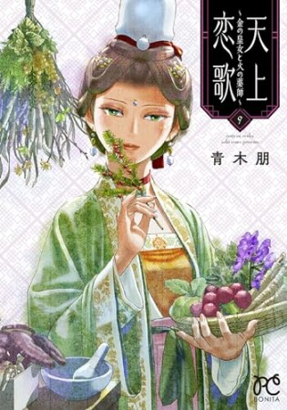 天上恋歌 ～金の皇女と火の薬師～9巻の表紙