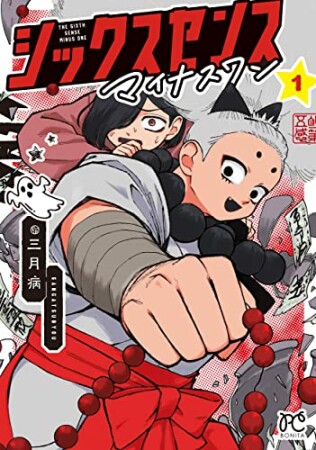 シックスセンスマイナスワン1巻の表紙