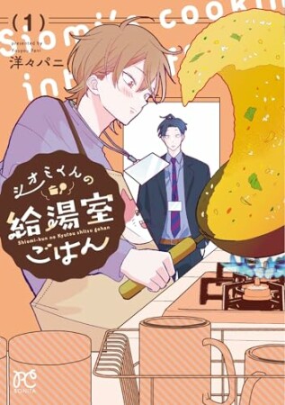 シオミくんの給湯室ごはん1巻の表紙