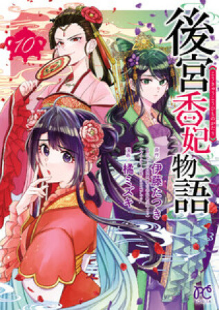 後宮香妃物語10巻の表紙