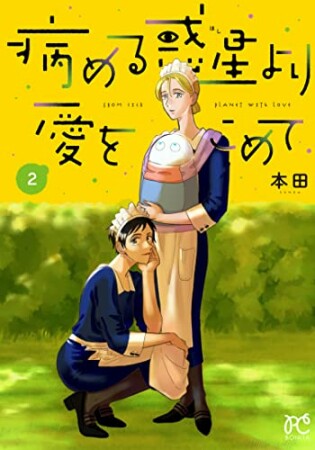 病める惑星より愛をこめて2巻の表紙