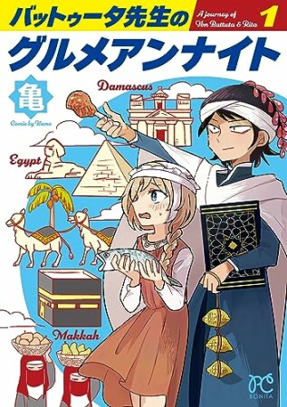 バットゥータ先生のグルメアンナイト1巻の表紙