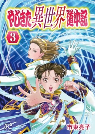 やじきた異世界道中記3巻の表紙